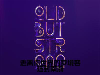 逃离你世界的梦境容珏封南漪抖音最新热点小说，封南漪容珏小说最新章节阅读