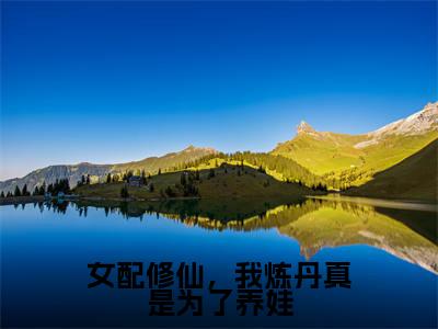 宋离（女配修仙，我炼丹真是为了养娃）全文免费阅读无弹窗大结局_宋离最新章节列表_笔趣阁